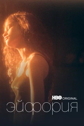 Сериал Эйфория (США, 2019): трейлер, сезоны, актеры и рецензии