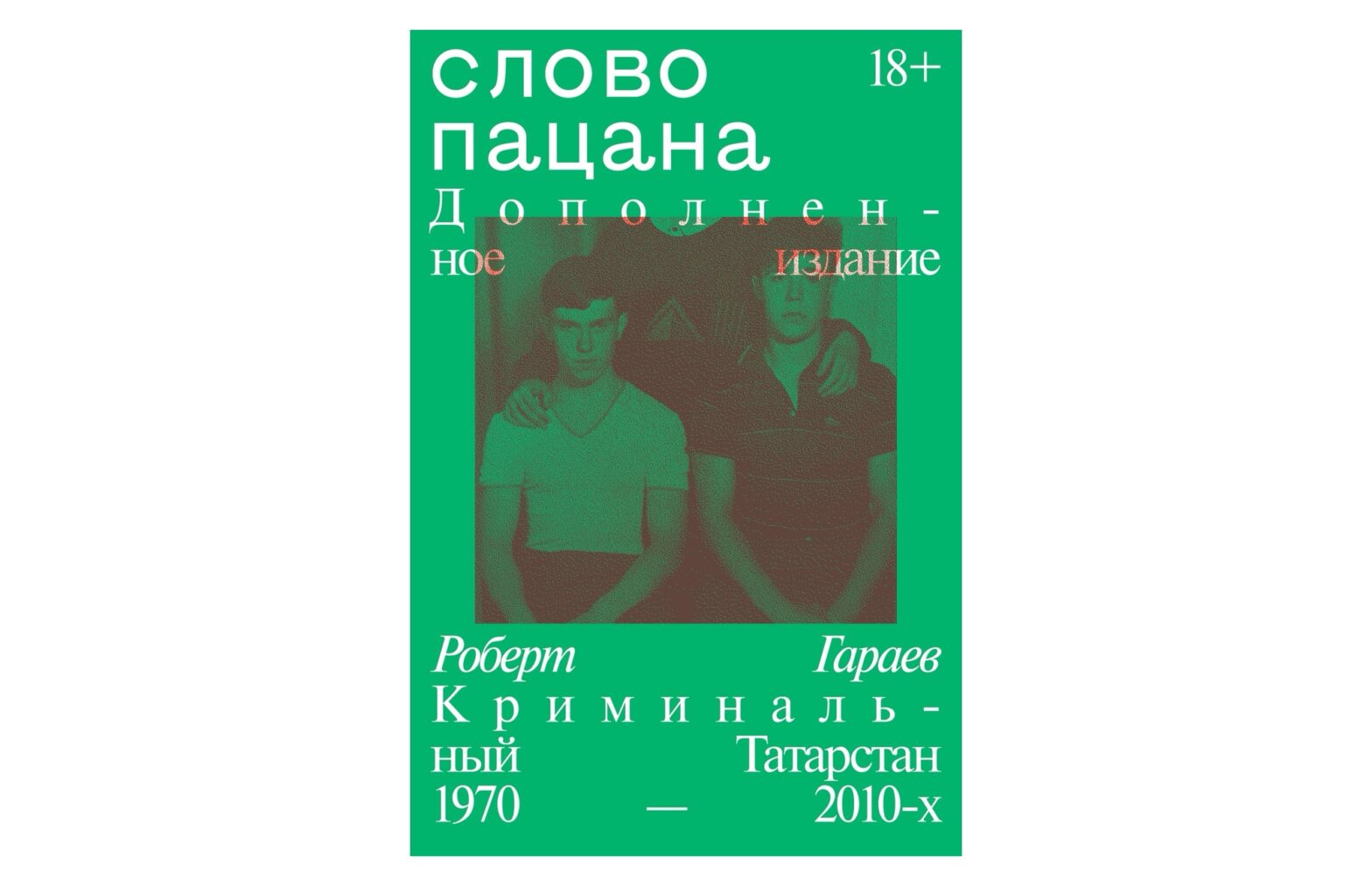 Книга «Слово пацана» выйдет с дополнениями в феврале