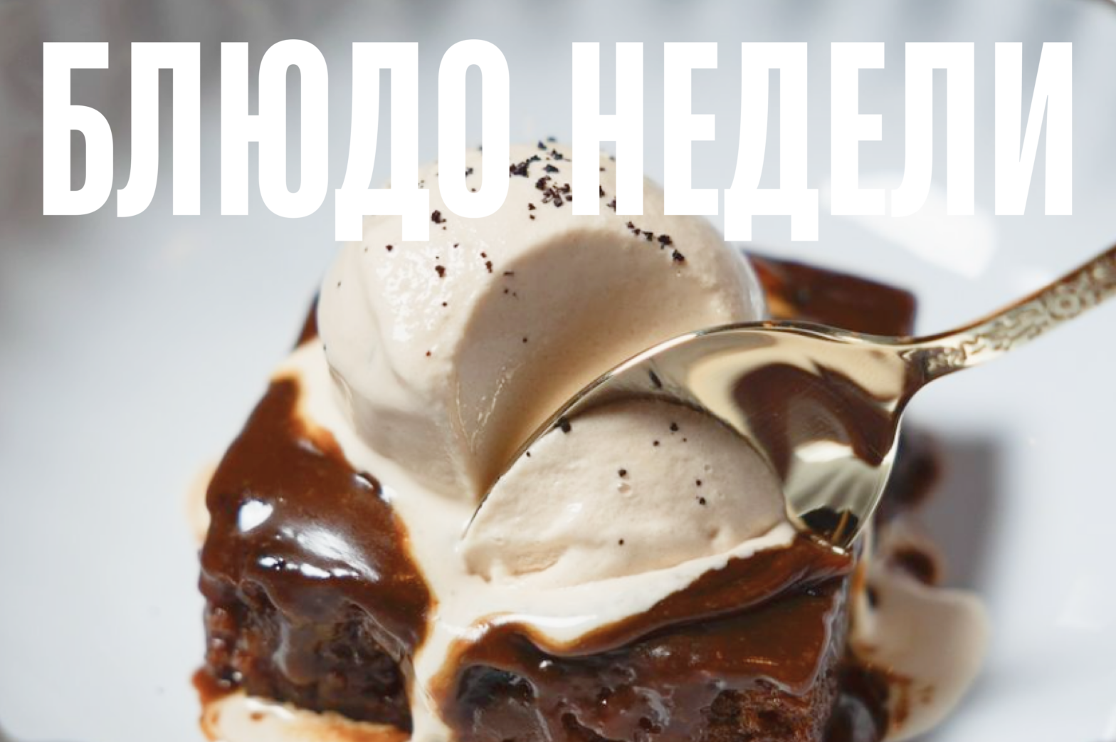 Блюдо недели: финиковый пирог из Phantom