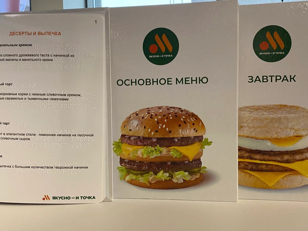 Во «Вкусно — и точка» появилось меню со шрифтом Брайля