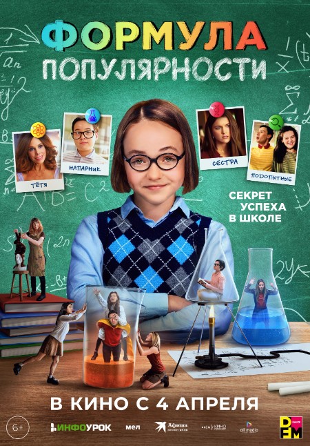 Фильм Формула популярности (США, 2024): трейлер, актеры и рецензии на кино