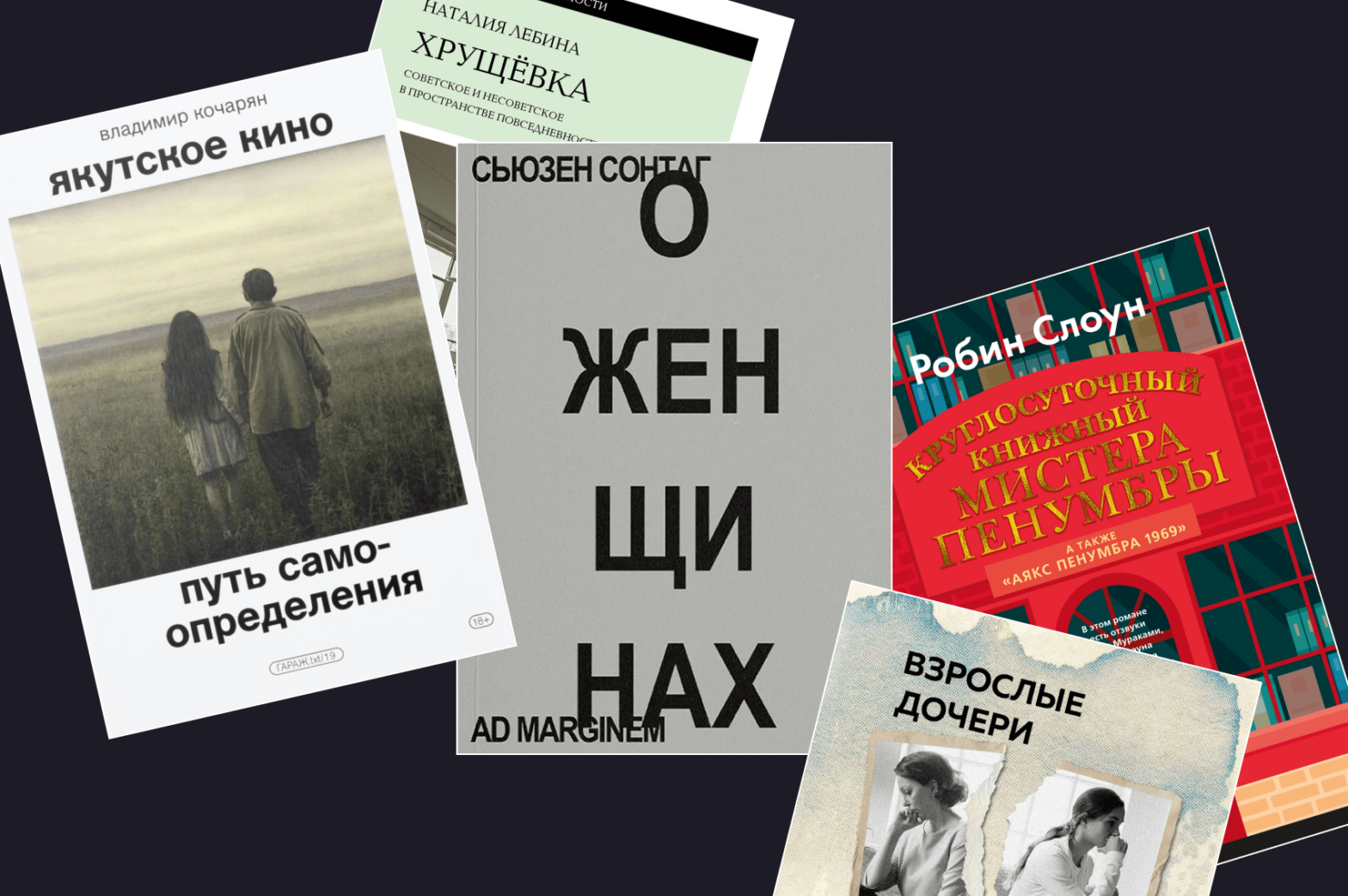 Книжная полка: роль женщины в современном мире и триумф якутского кинематографа