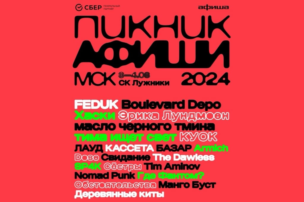 «Пикник “Афиши”» объявил часть лайн-апа