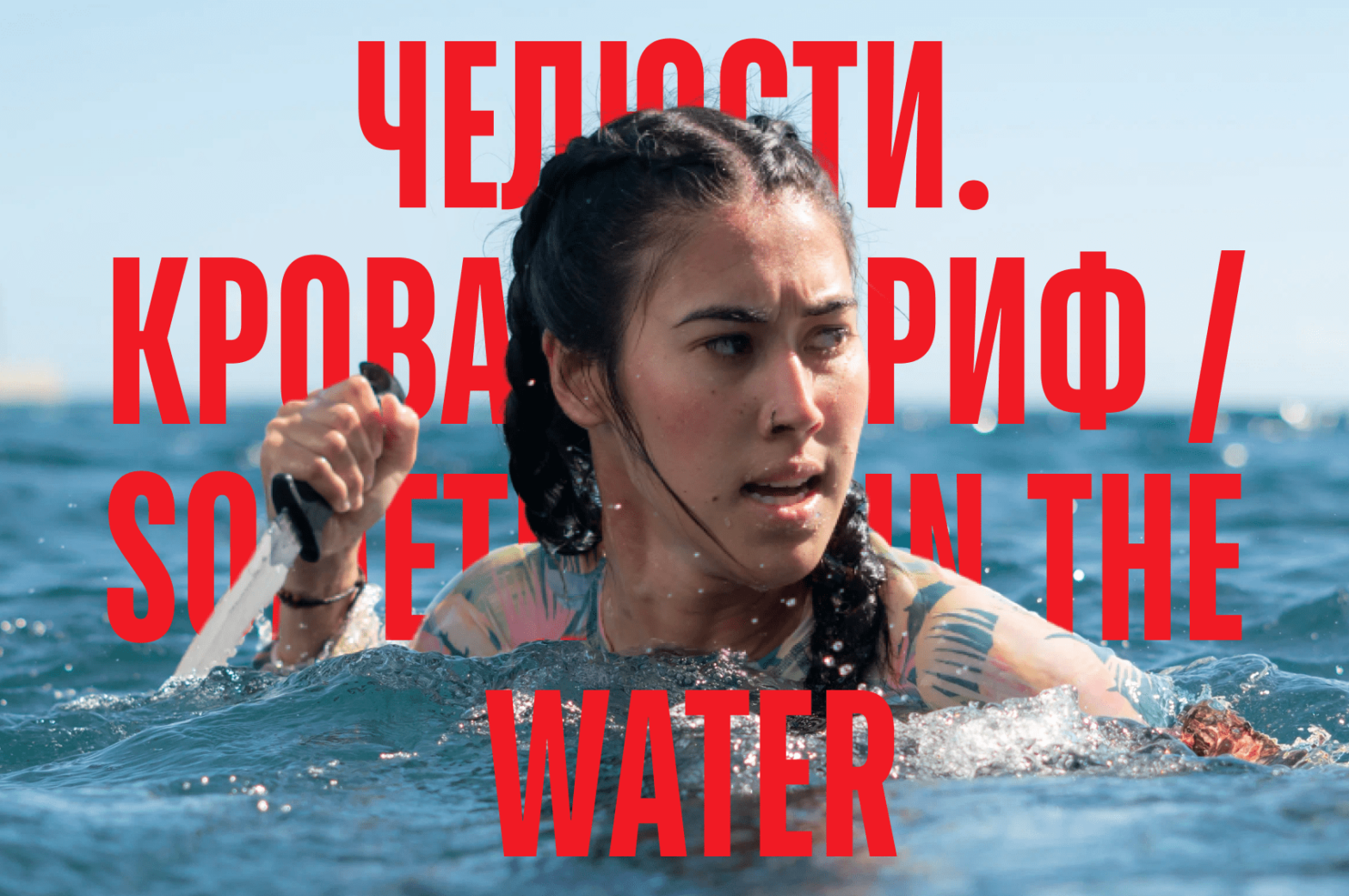 «Паранормальные челюсти: Реинкарнация»: как в России локализуют названия хорроров