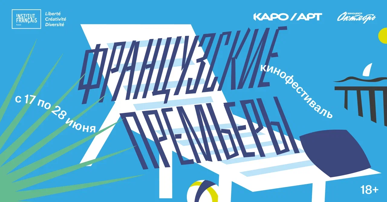 В киноцентре «Октябрь» покажут новое французское кино
