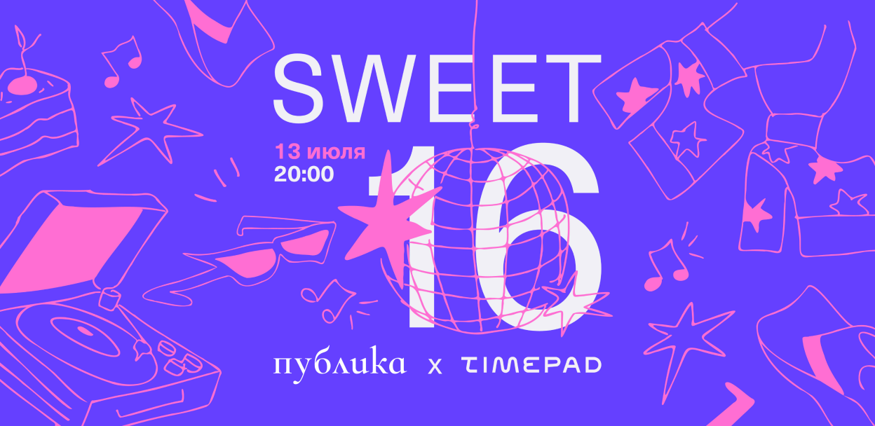 Вечеринка ‘Sweet 16’ Timepad x Публика