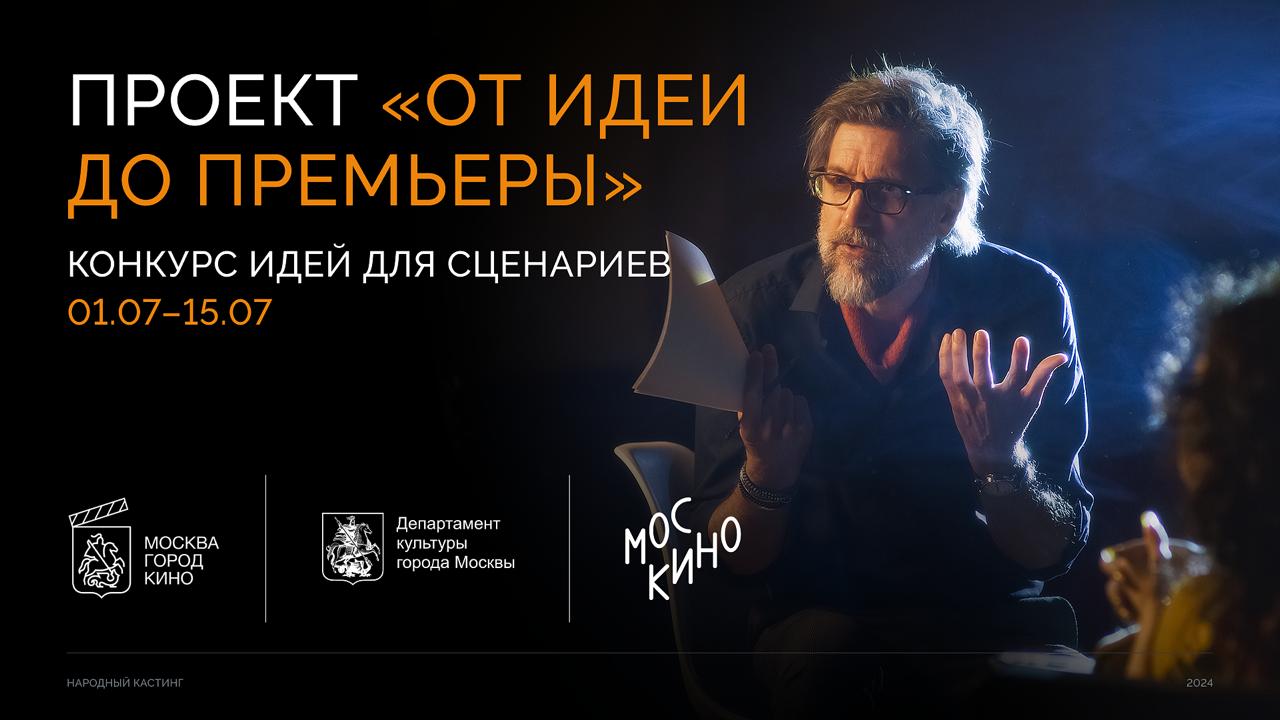 Москино запустило проект «От идеи до премьеры»