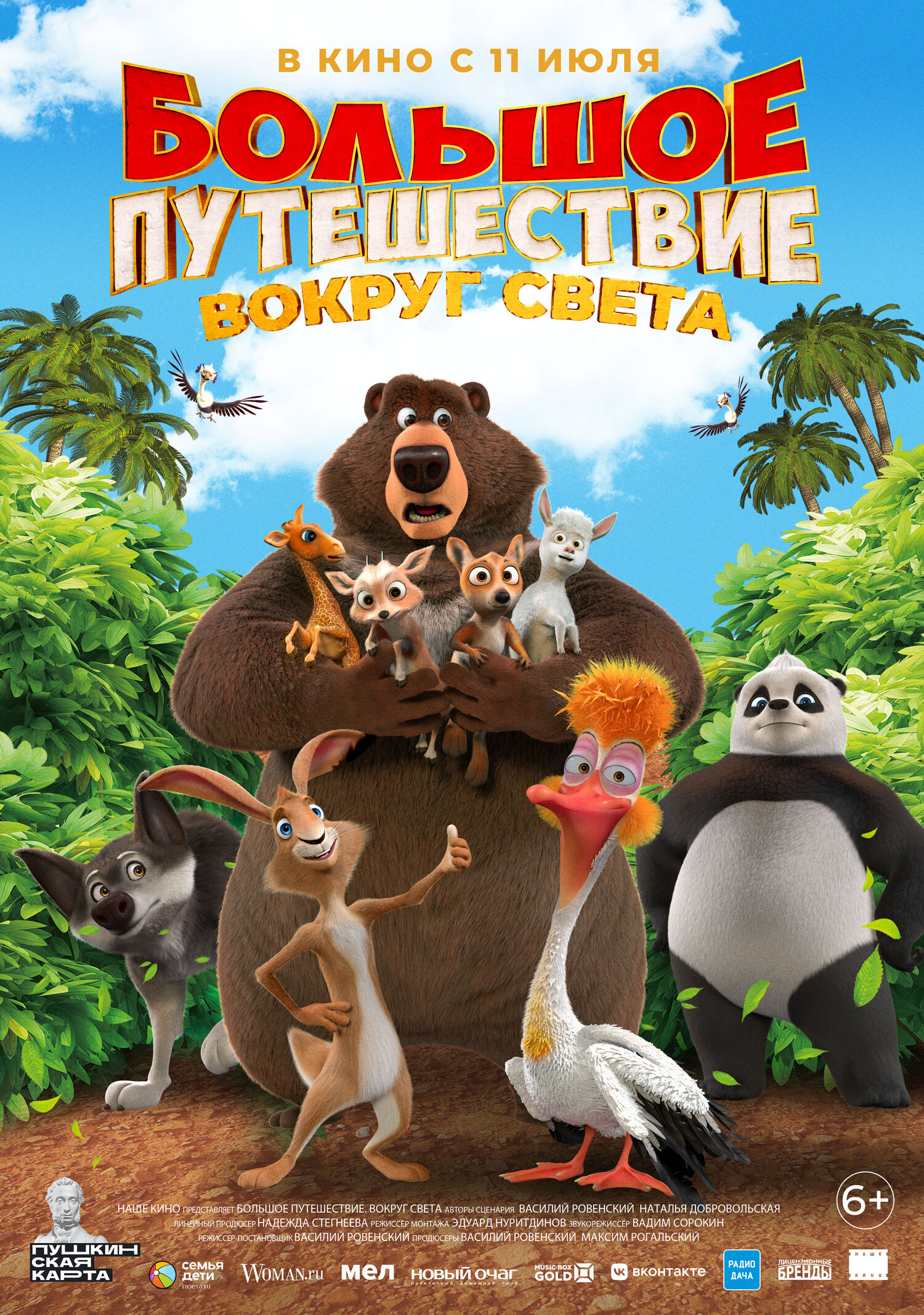 Фильм Большое путешествие. Вокруг света (Россия, 2024): трейлер, актеры ...