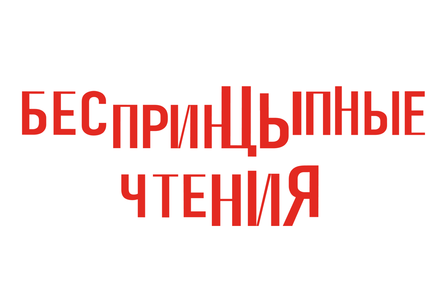 В Саду «Эрмитаж» в восьмой раз пройдут «БеспринцЫпные чтения»