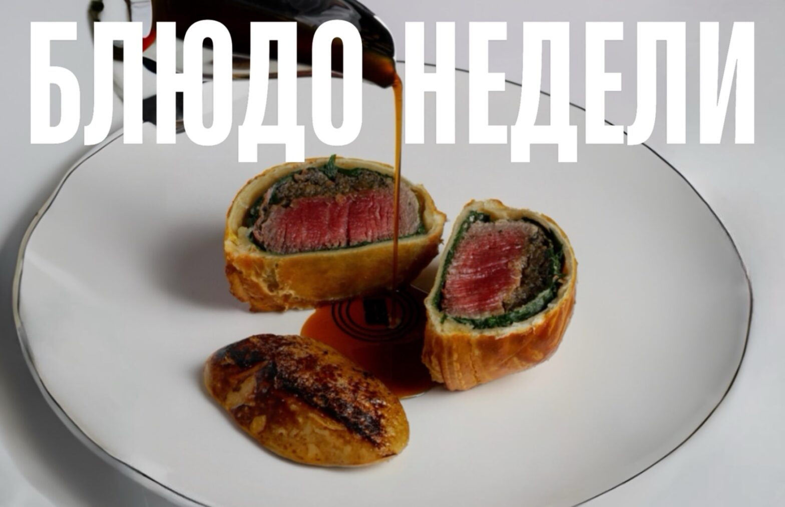 Блюдо недели: биф Веллингтон из Bruno