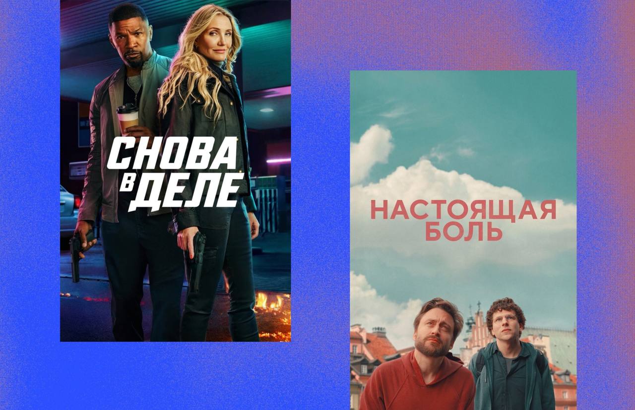 Смотрим в сети: «Настоящая боль» и «Снова в деле»