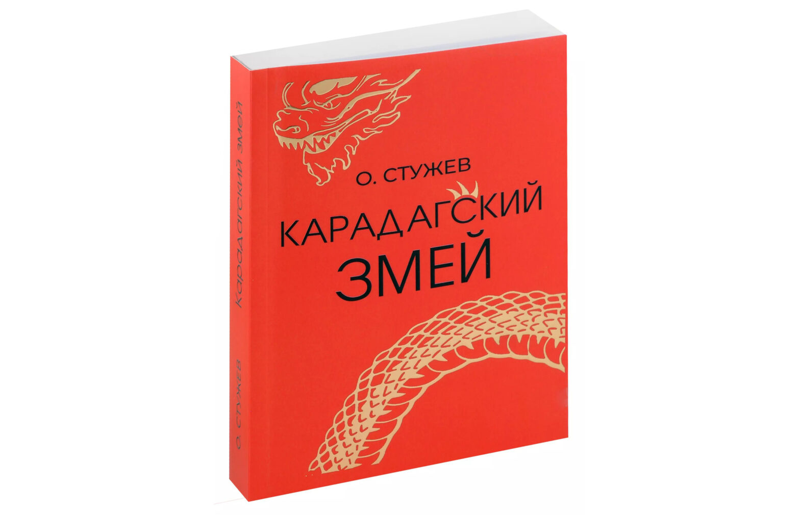 Лучшей книгой года стал сборник рассказов Остапа Стужева «Карадагский змей»