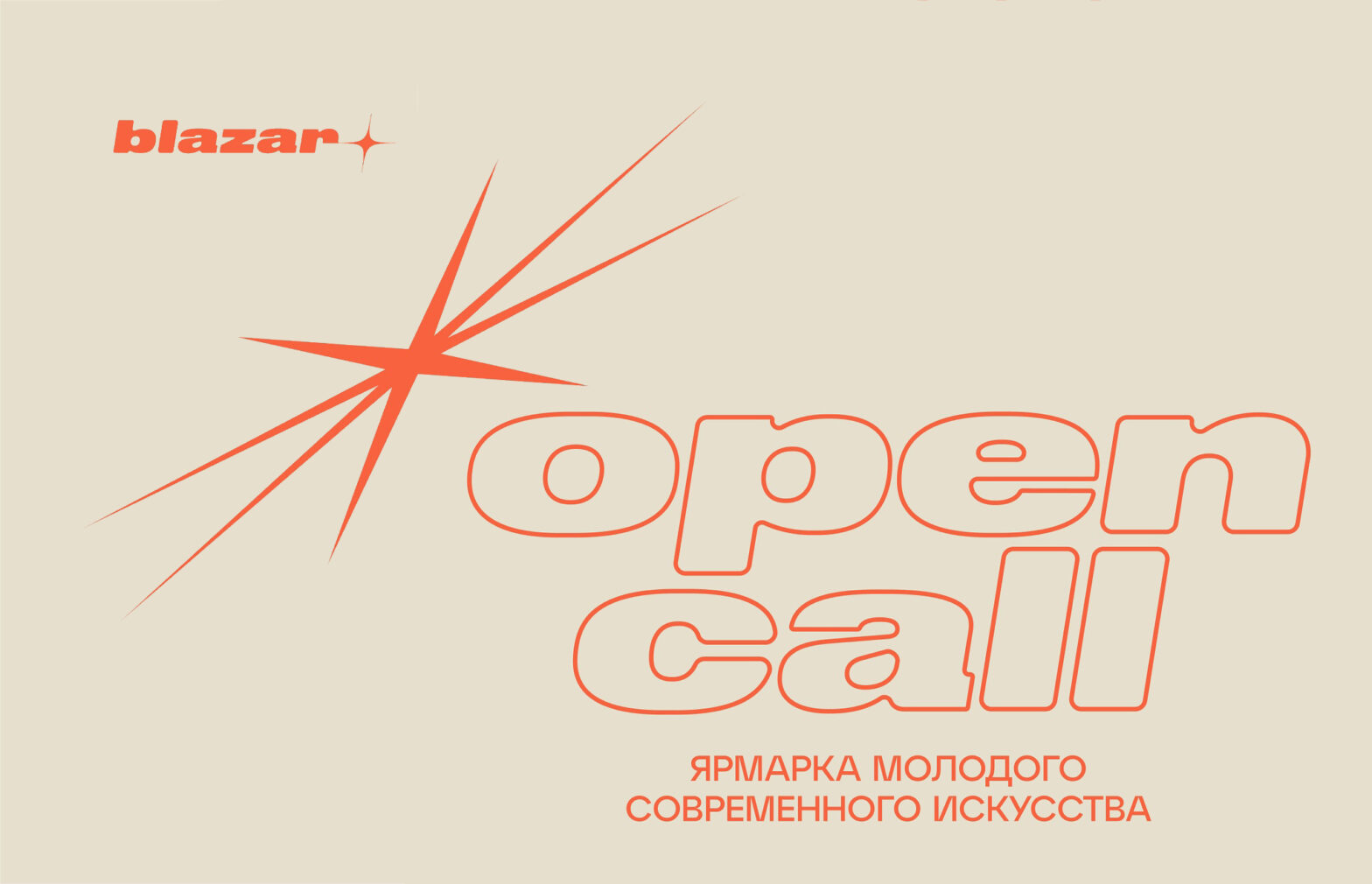 Ярмарка современного искусства Blazar объявляет опен-колл для дизайнеров