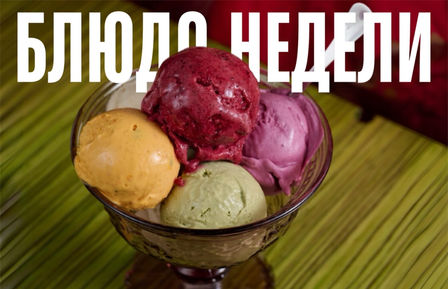 Блюдо недели: мороженое «Березовый вампир»