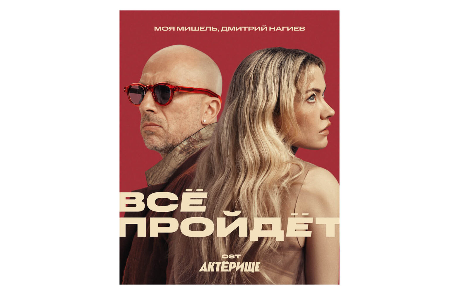 Состоялся релиз песни Михаила Боярского «Все пройдет» в исполнении Дмитрия Нагиева и группы «Моя Мишель»
