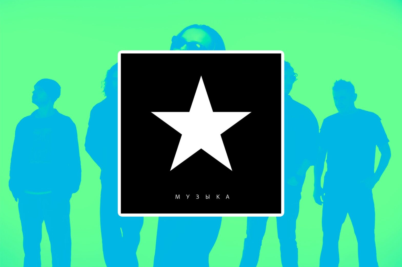 Группа «Маша и Медведи» выпустила новый альбом «Музыка»