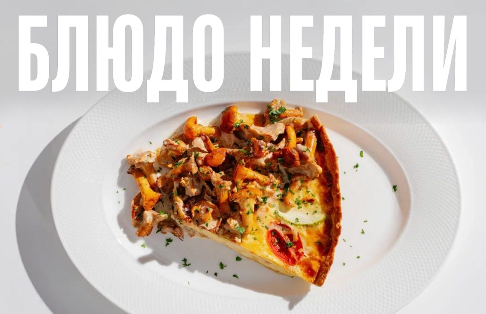 Блюдо недели: киш лорен с лисичками из Yami Yami