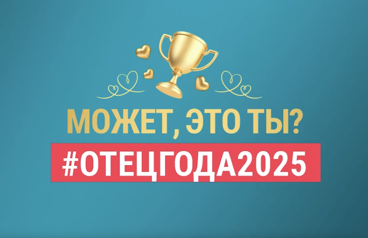 Определен победитель Всероссийского конкурса пользовательского видео «Отец года»