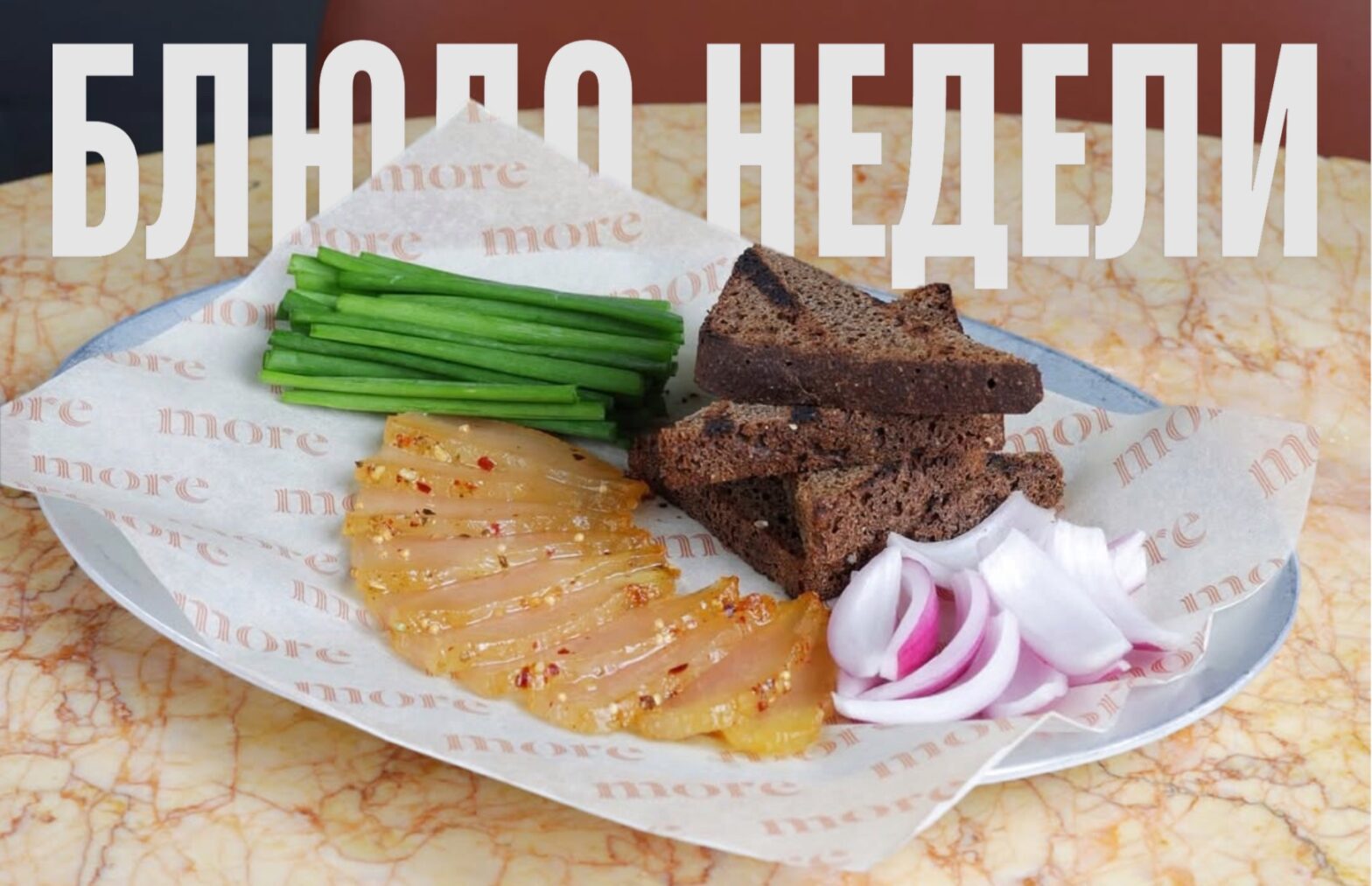 Блюдо недели: подкопченное сало тюленя из More Seafood Bar