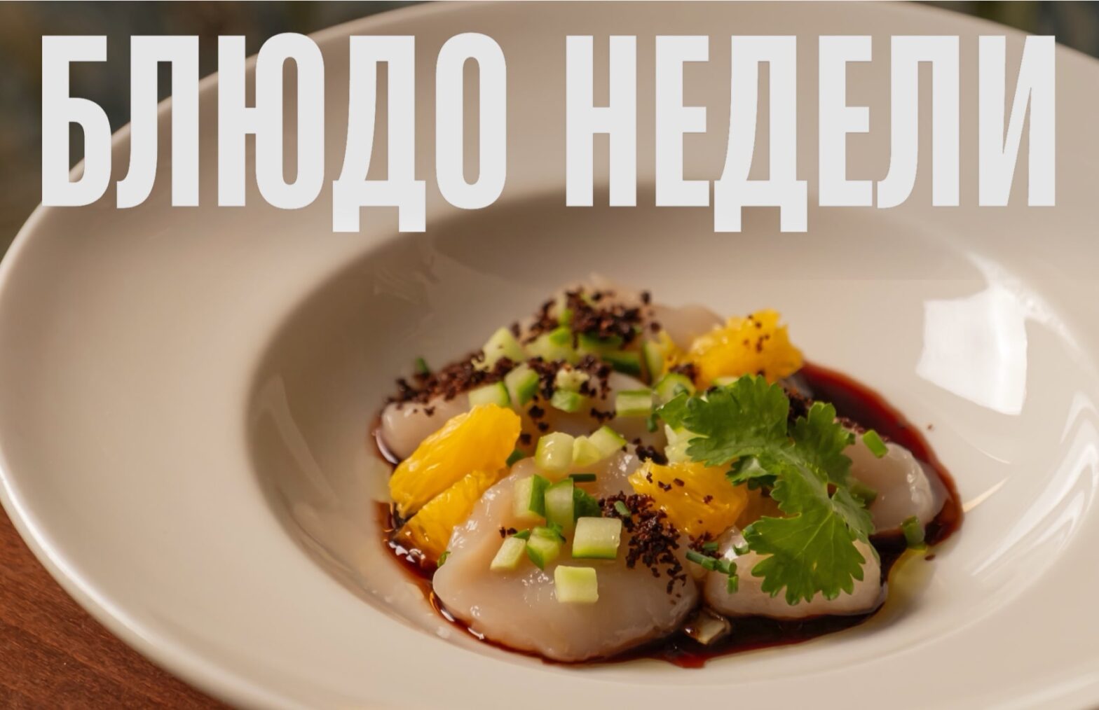 Блюдо недели: гребешок в имбирно-кофейном соусе из Delicatessen Блюдо недели: гребешок в имбирно-кофейном соусе из Delicatessen