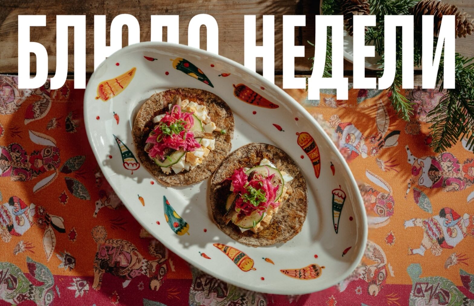 Блюдо недели: тако со шпротами из Sangre Fresca