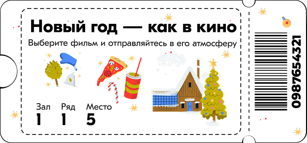 Новогодний кинозаказ