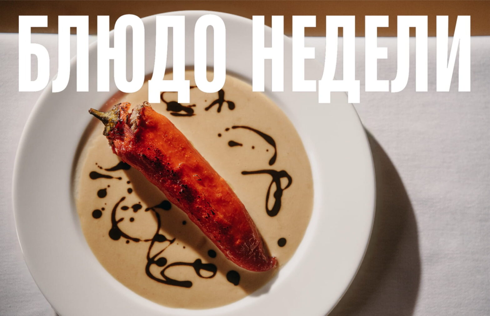 Блюдо недели: фаршированный перец из «Объекта культурного наследия»