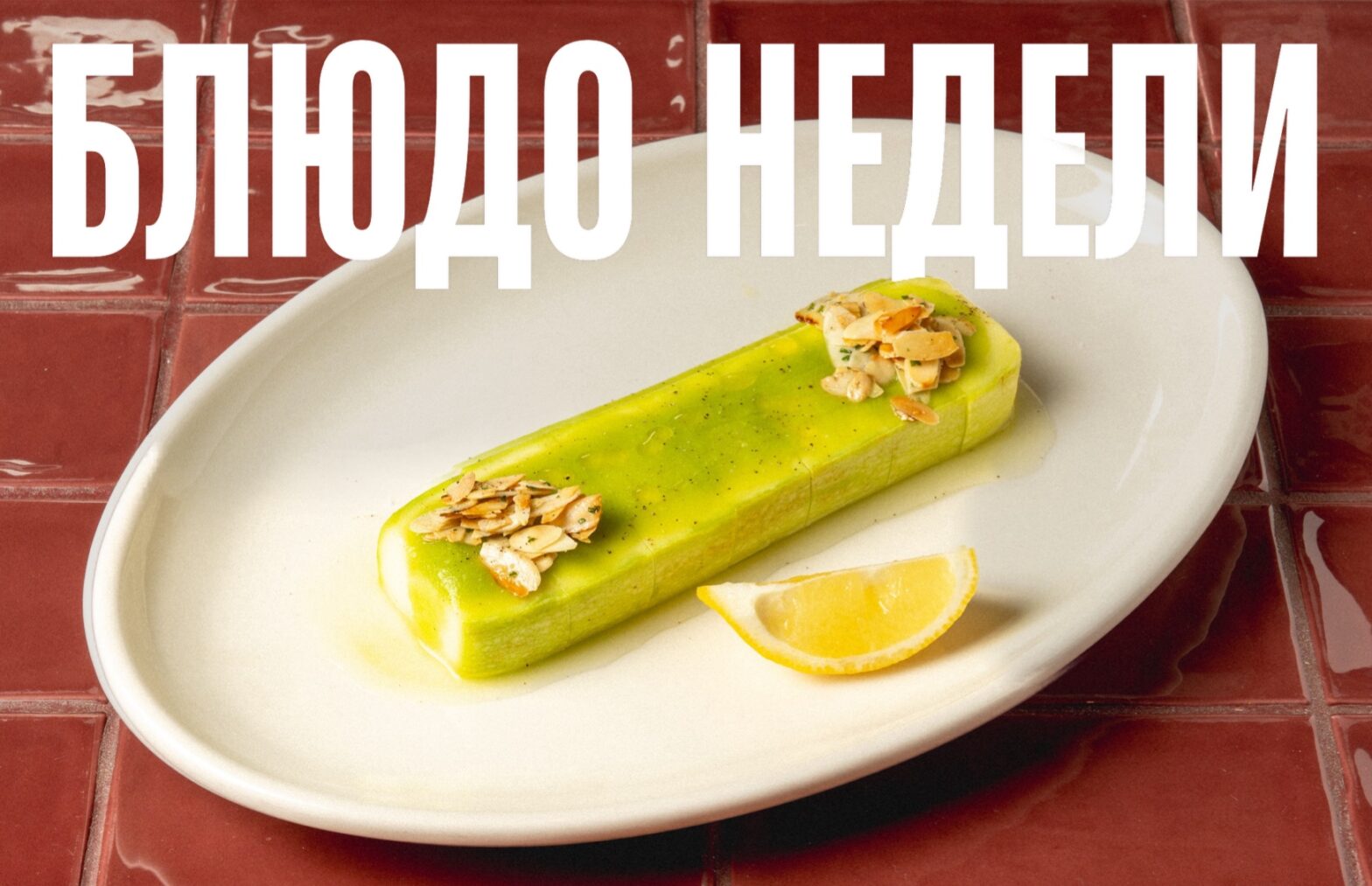 Блюдо недели: стейк из кабачка из «Мультикультуры»