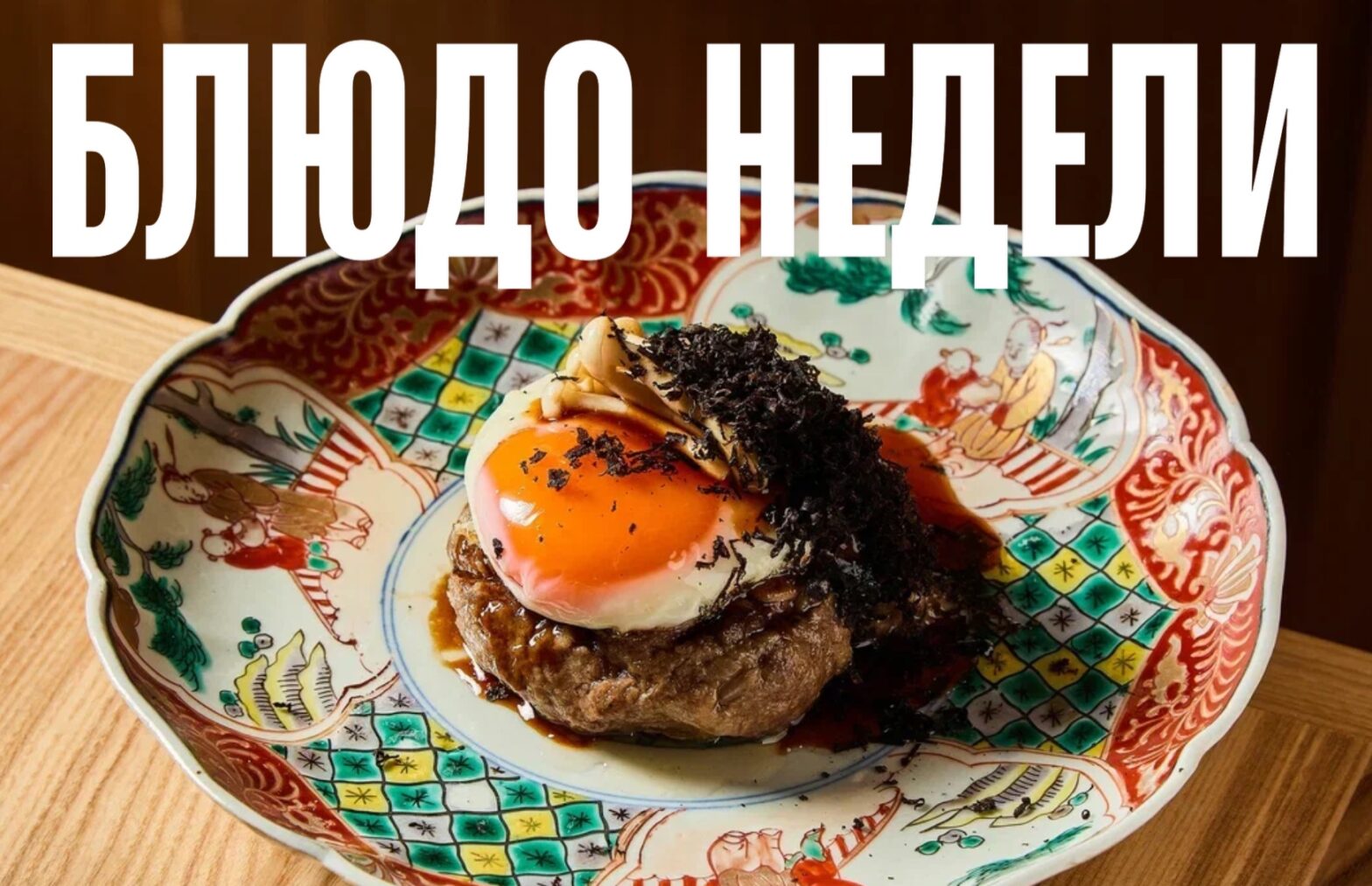 Блюдо недели: хамбагу из Motto Azabu