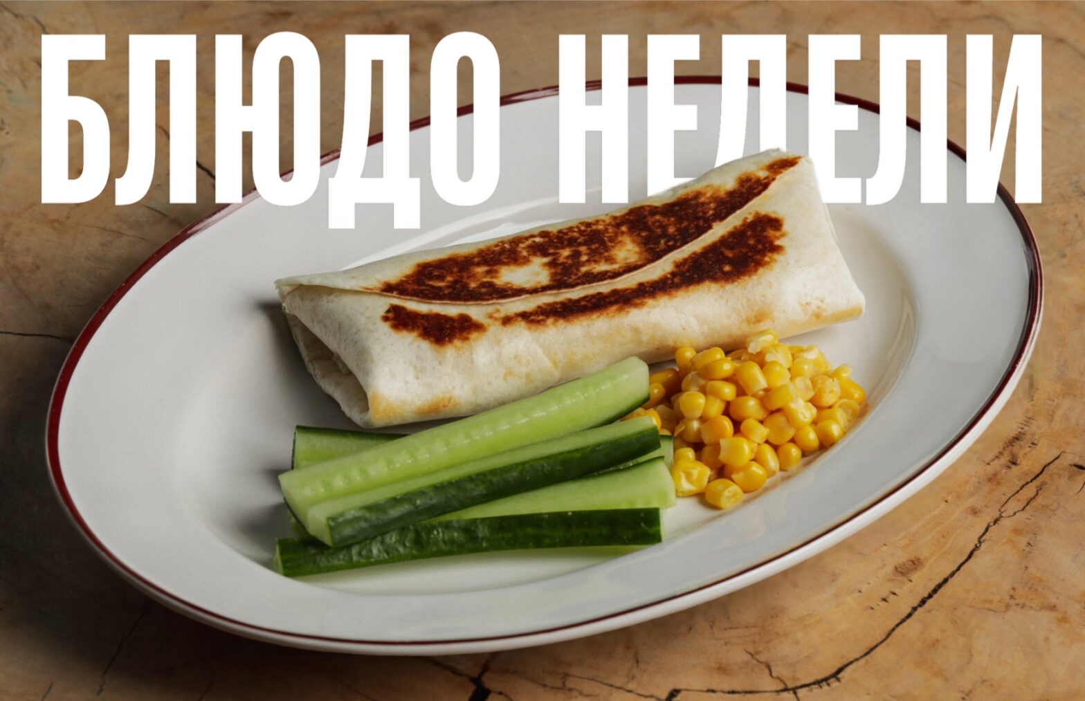 Блюдо недели: шаурма с куриными котлетами из Touché