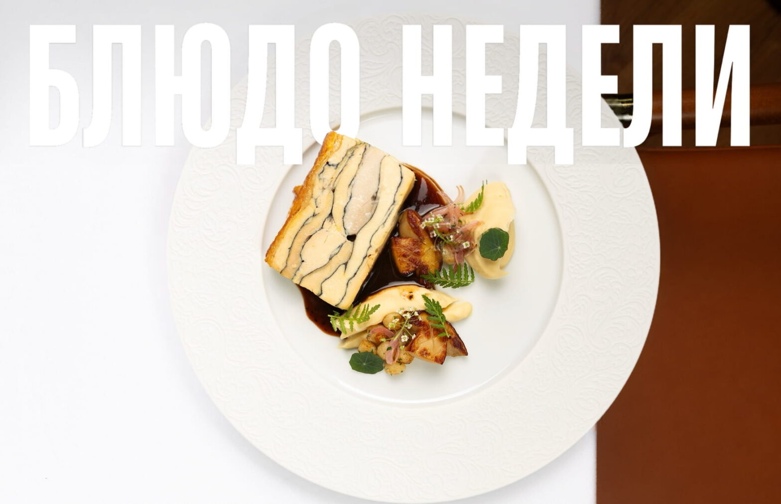 Блюдо недели: галантин из цыпленка из Savras