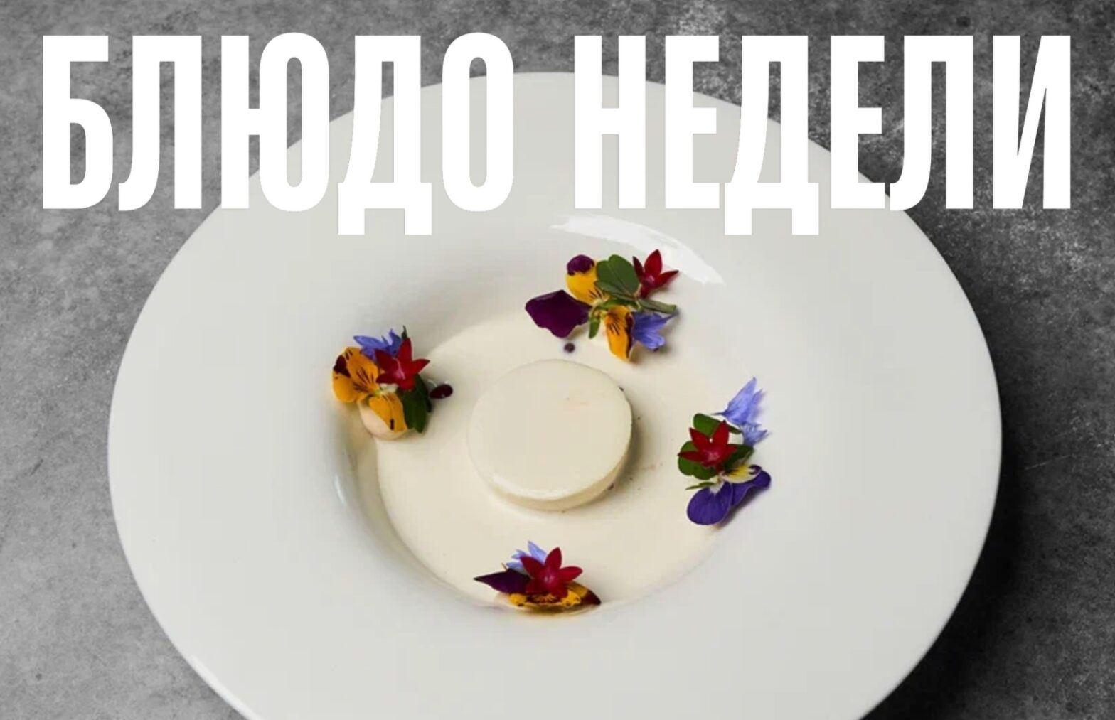 Блюдо недели: Костромское золото из «Белуги»