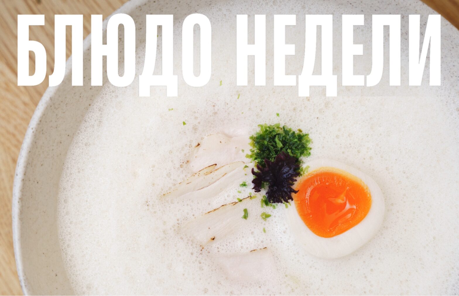 Блюдо недели: капучино-рамен из Bus hand roll bar