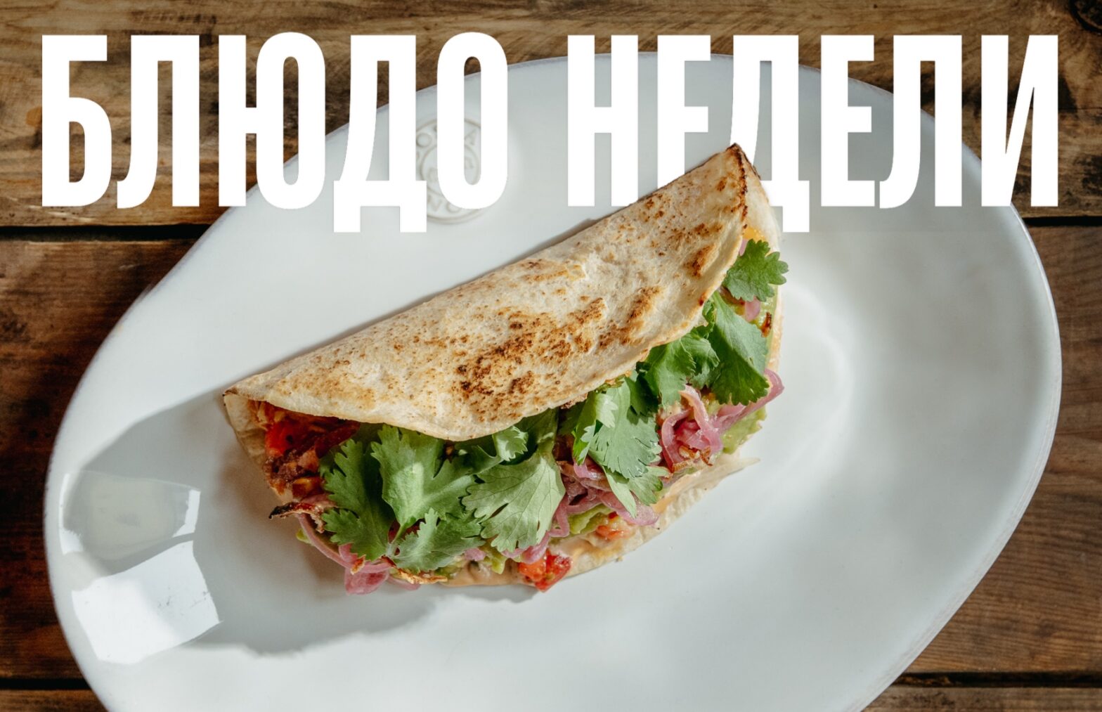 Блюдо недели: тако-бургер из Sangre Fresca
