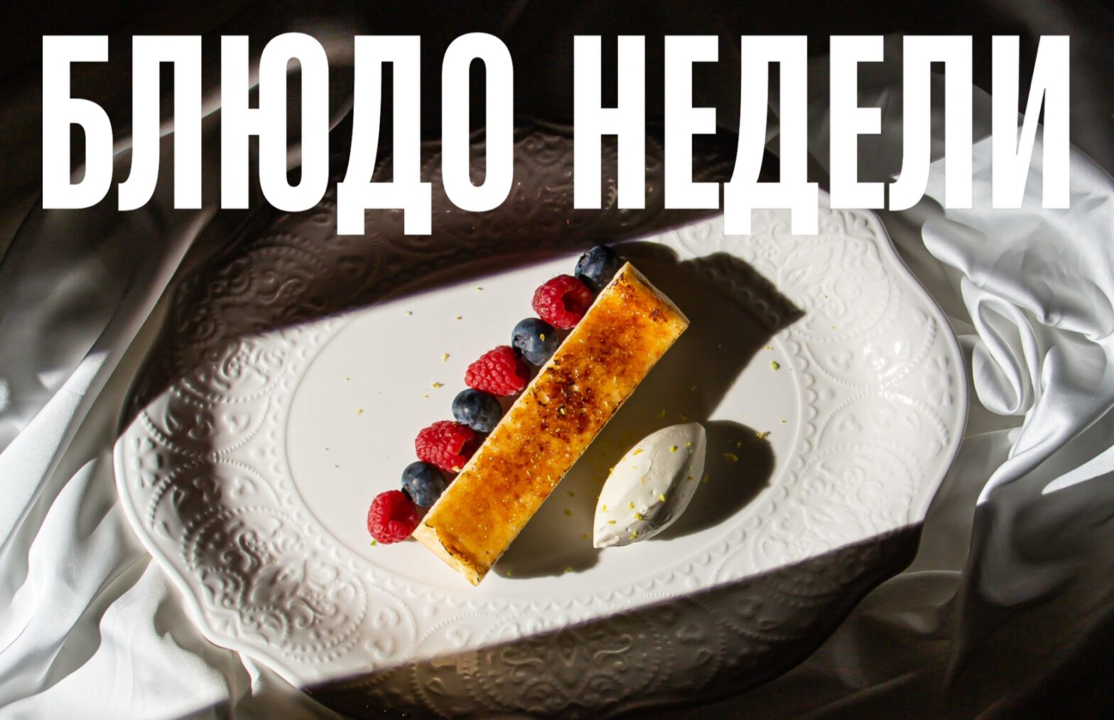 Блюдо недели: творожная запеканка из «ERWIN.Павильон.Патрики»