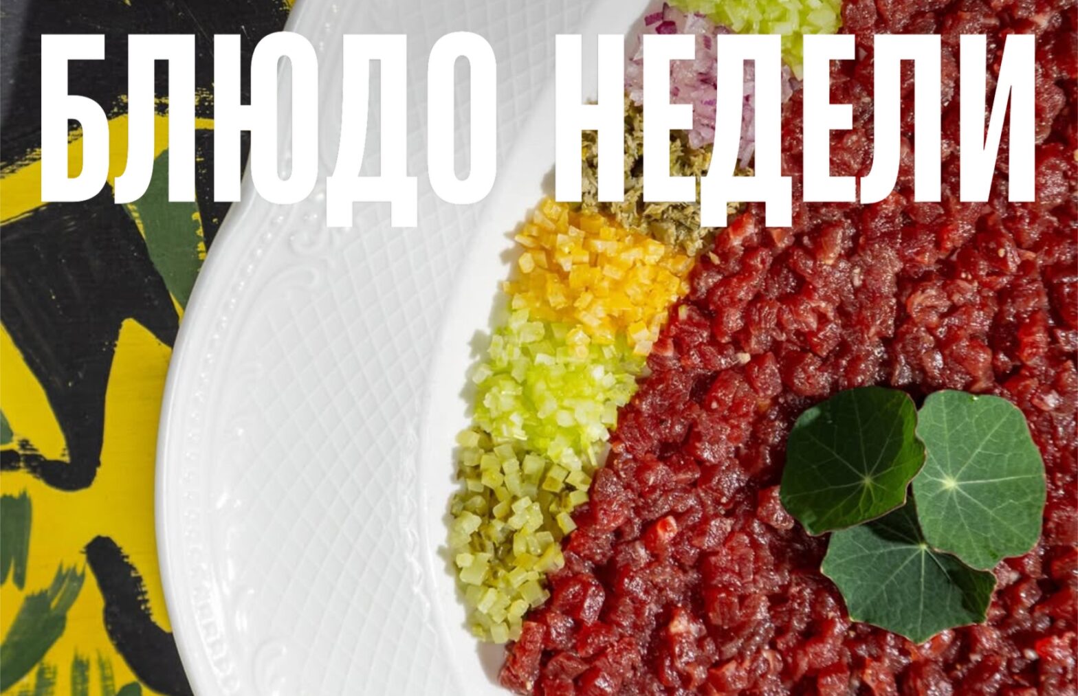 Блюдо недели: тартар из «ИНО»