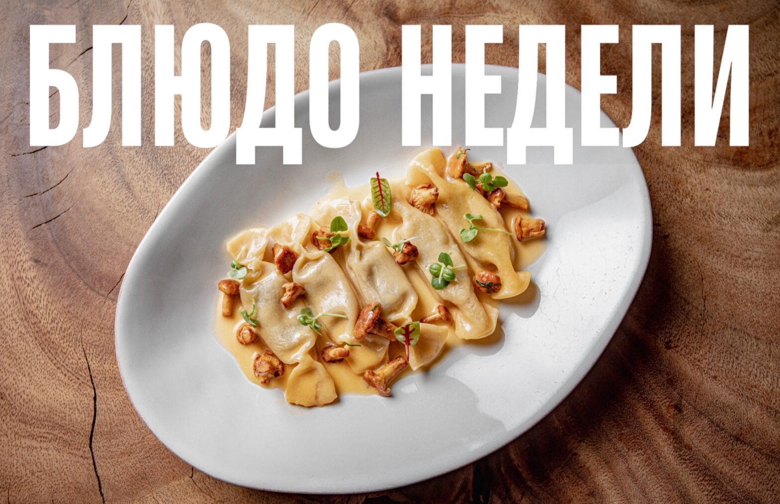 Блюдо недели: карамелле из Mushrooms