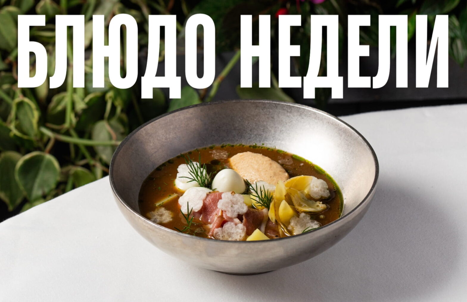 Блюдо недели: окрошка на темном пиве из «Бибирево»