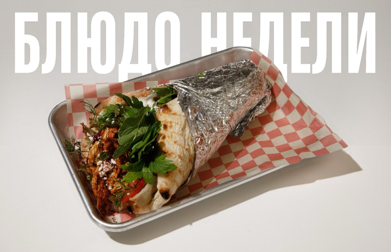 Блюдо недели: кебаб с курицей