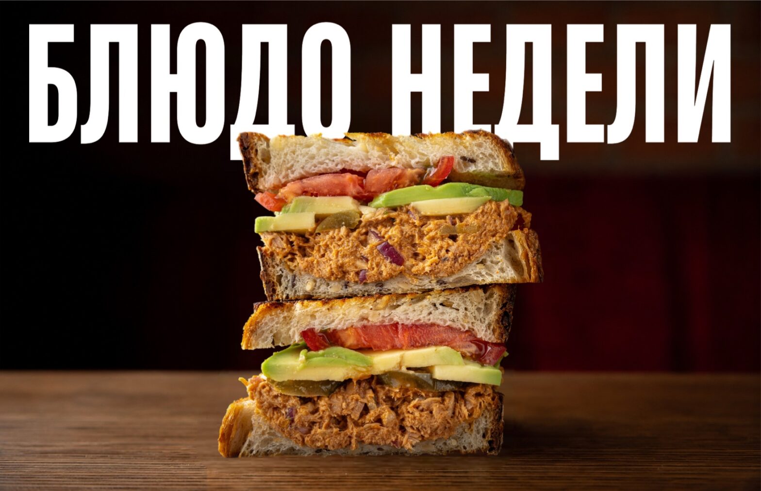 Блюдо недели: сэндвич с тунцом из «Горыныч лавки»