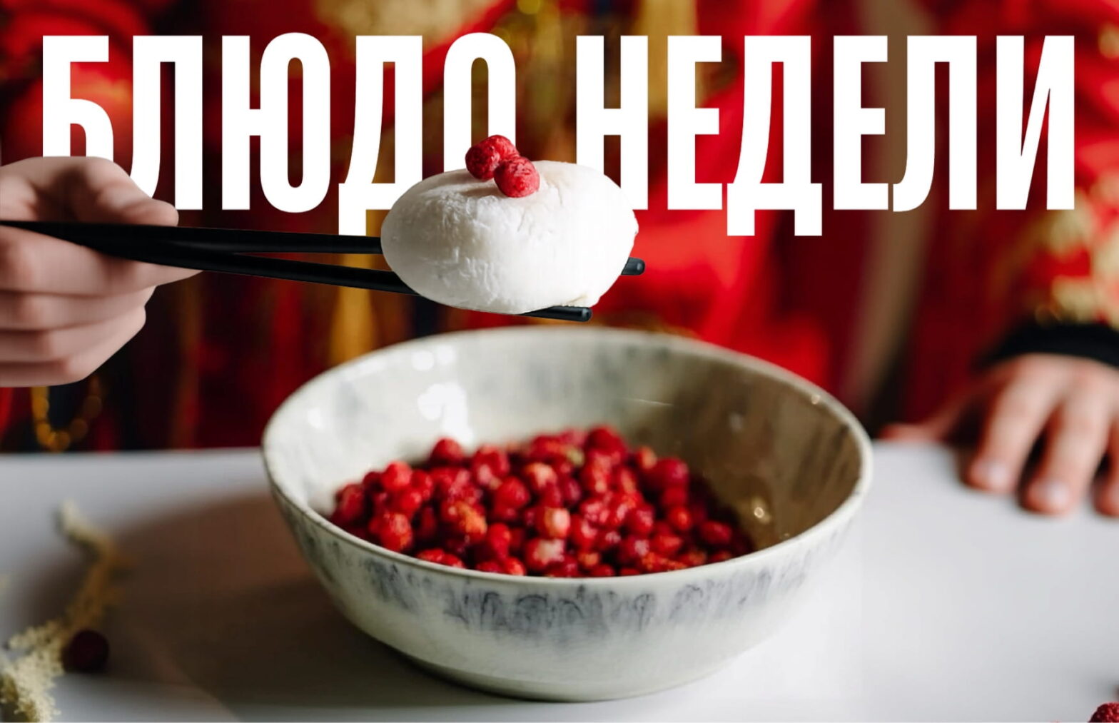 Блюдо недели: моти с земляникой из «Китайской грамоты»