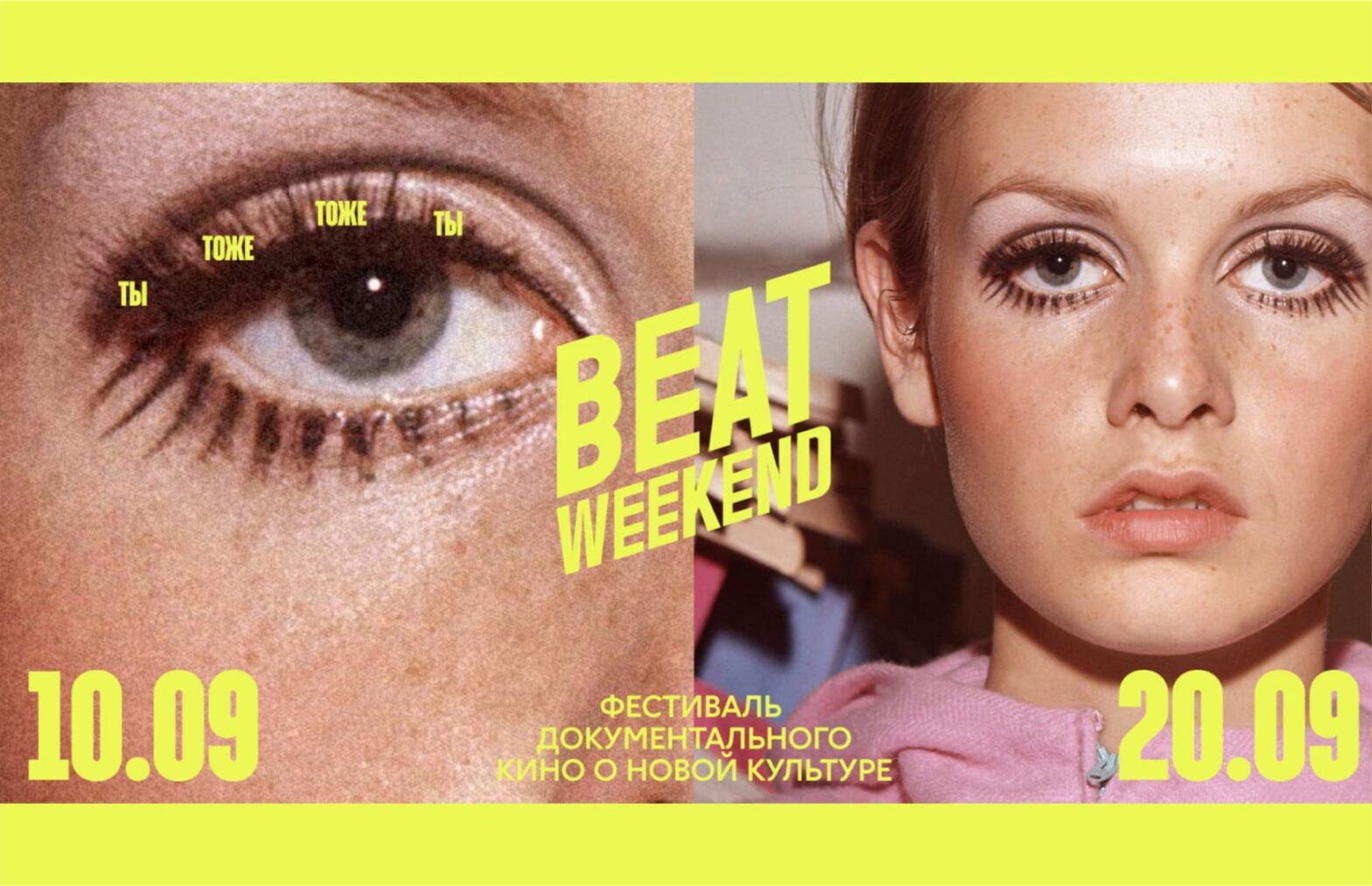 Beat Weekend стартует 10 сентября