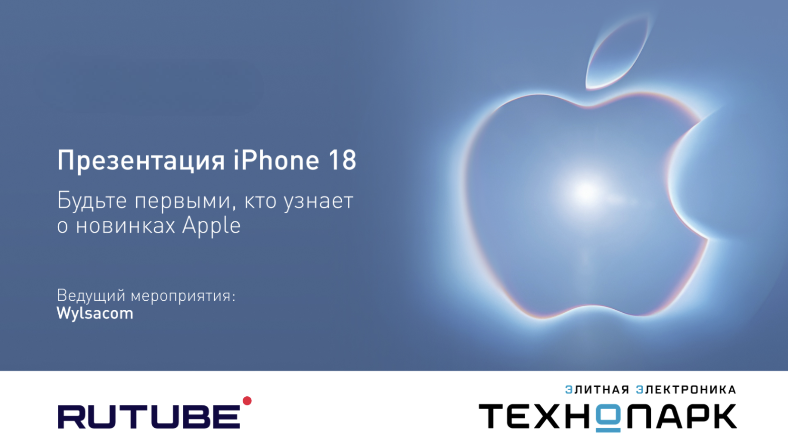 Презентация нового iPhone 18 пройдет в Технопарке