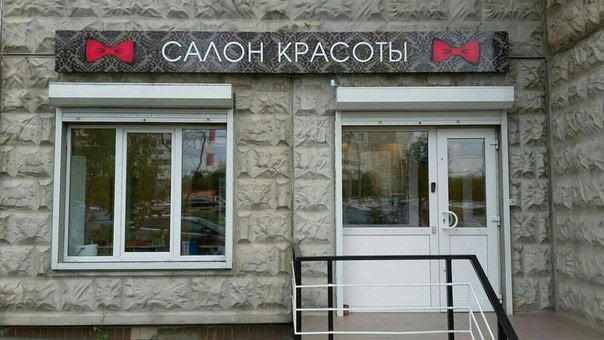 Салон щелковское шоссе. Салон щелковское шоссе. Щелковское шоссе 21а салон красоты. Nook москва. Салон красоты конфетка.