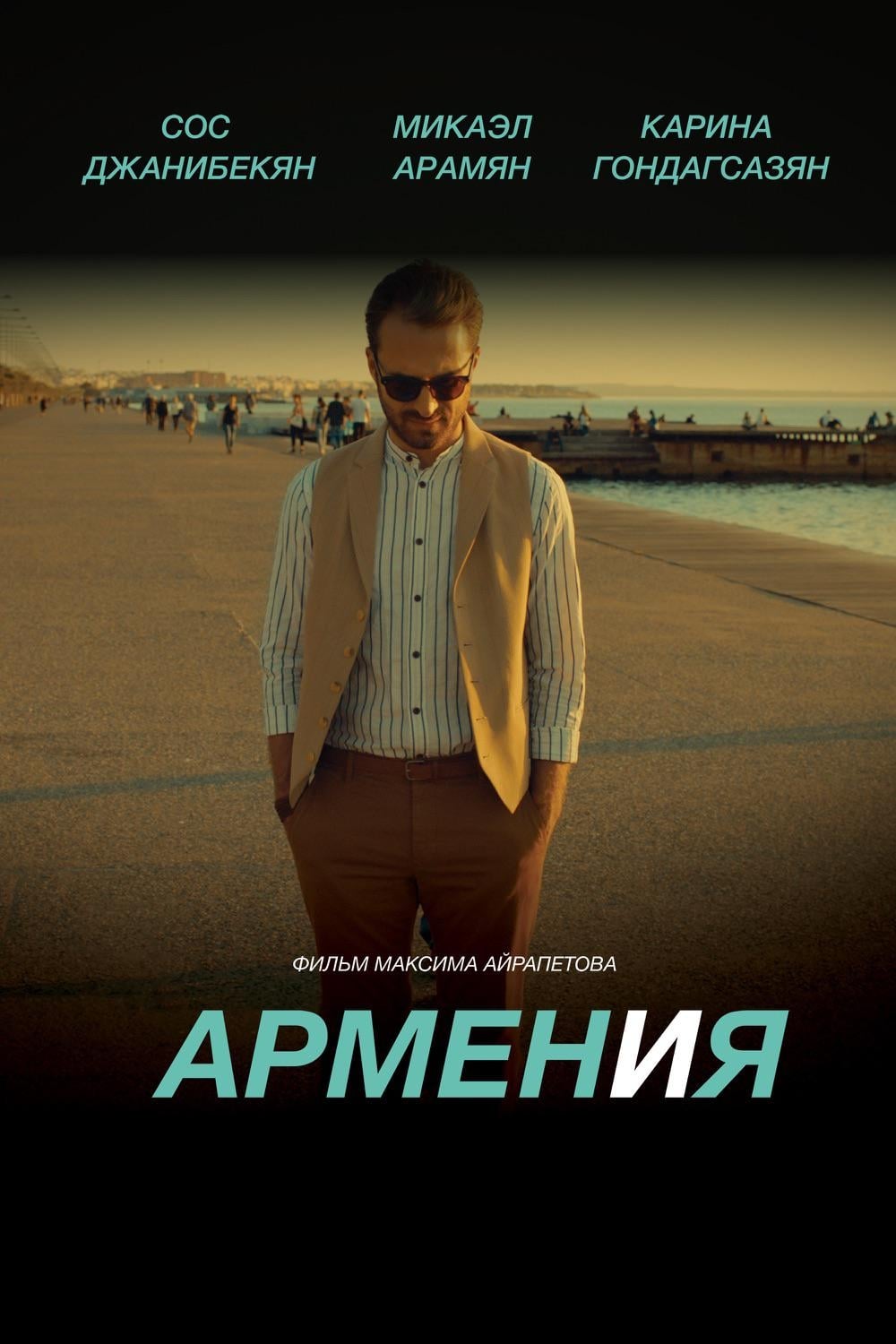 армен и я фильм 2018 актеры
