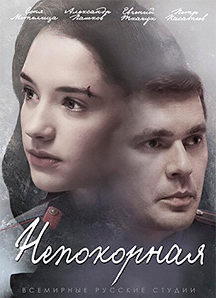 Актеры сериала непокорная фото Сериал Непокорная (Россия, 2017): трейлер, сезоны, актеры и рецензии