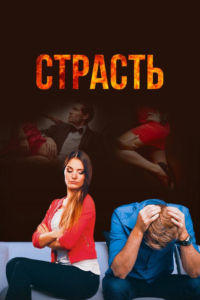 Актеры сериала страсть фото