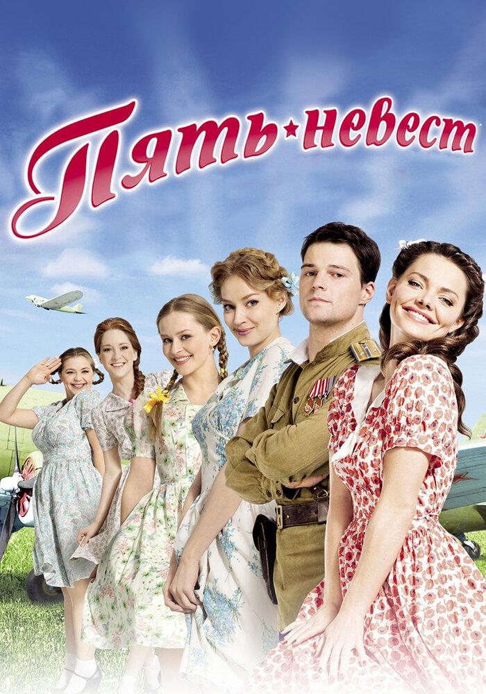 Пять невест картинка
