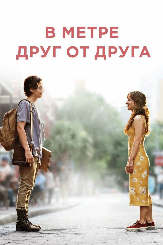 В метре друг от друга презентация