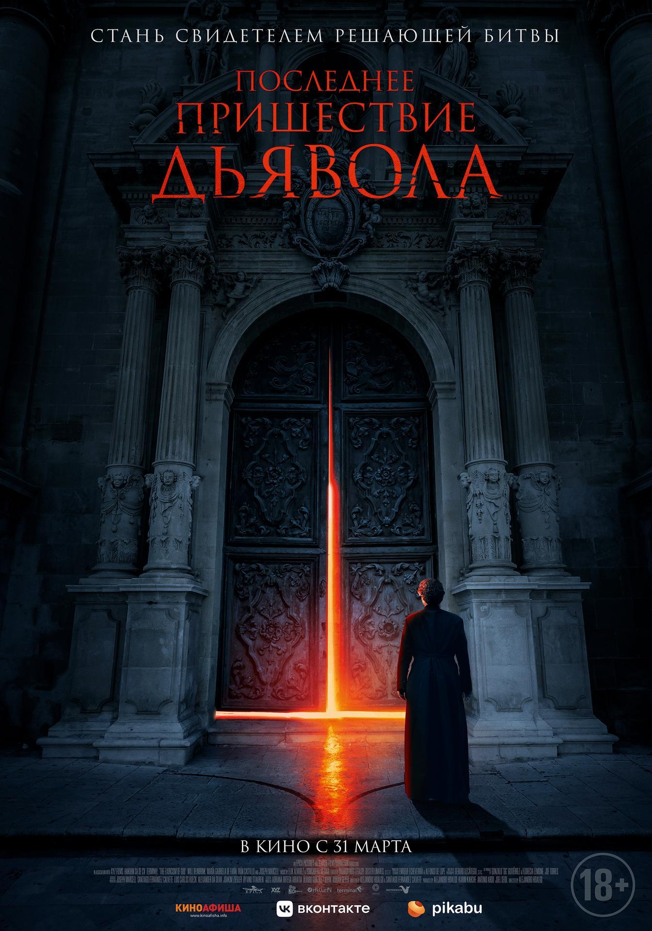 Фильм Экзорцизм Бога (США, 2021): трейлер, актеры и рецензии на кино